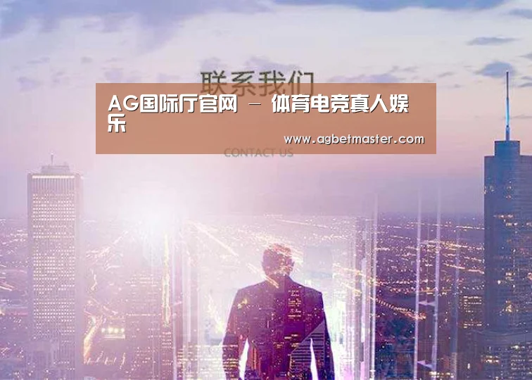 AG国际厅官网 - 体育电竞真人娱乐