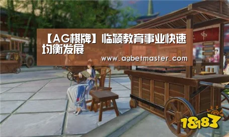 【AG棋牌】临颍教育事业快速均衡发展(图1) AG篮球